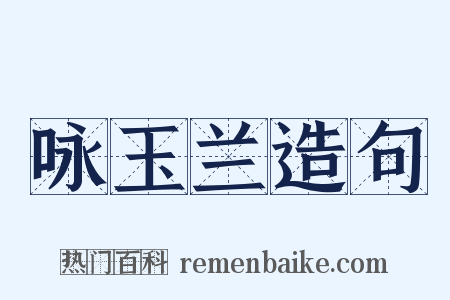 咏玉兰造句是什么意思的图片